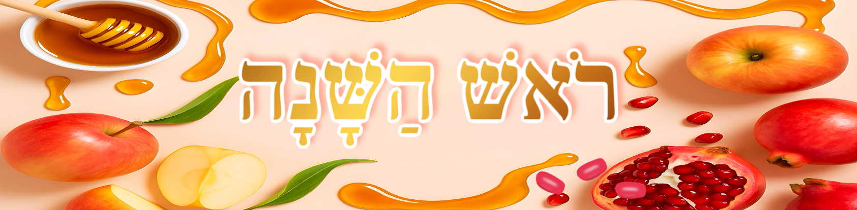 ראש השנה
